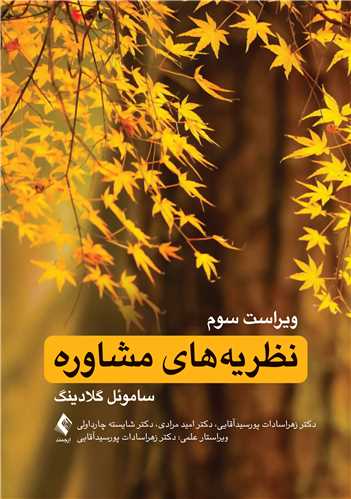 نظریه‌های مشاوره